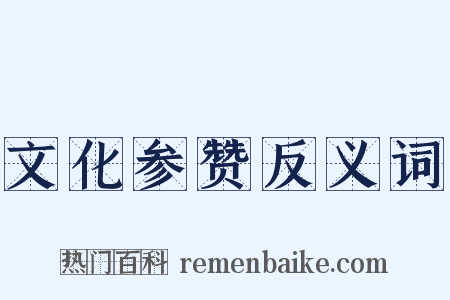 文化参赞反义词是什么意思的图片